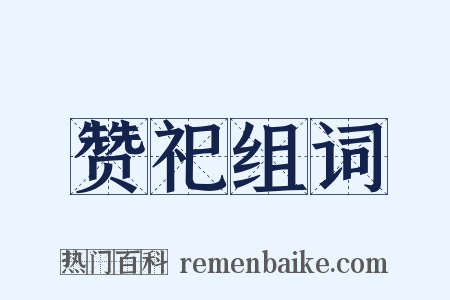 赞祀组词是什么意思的图片